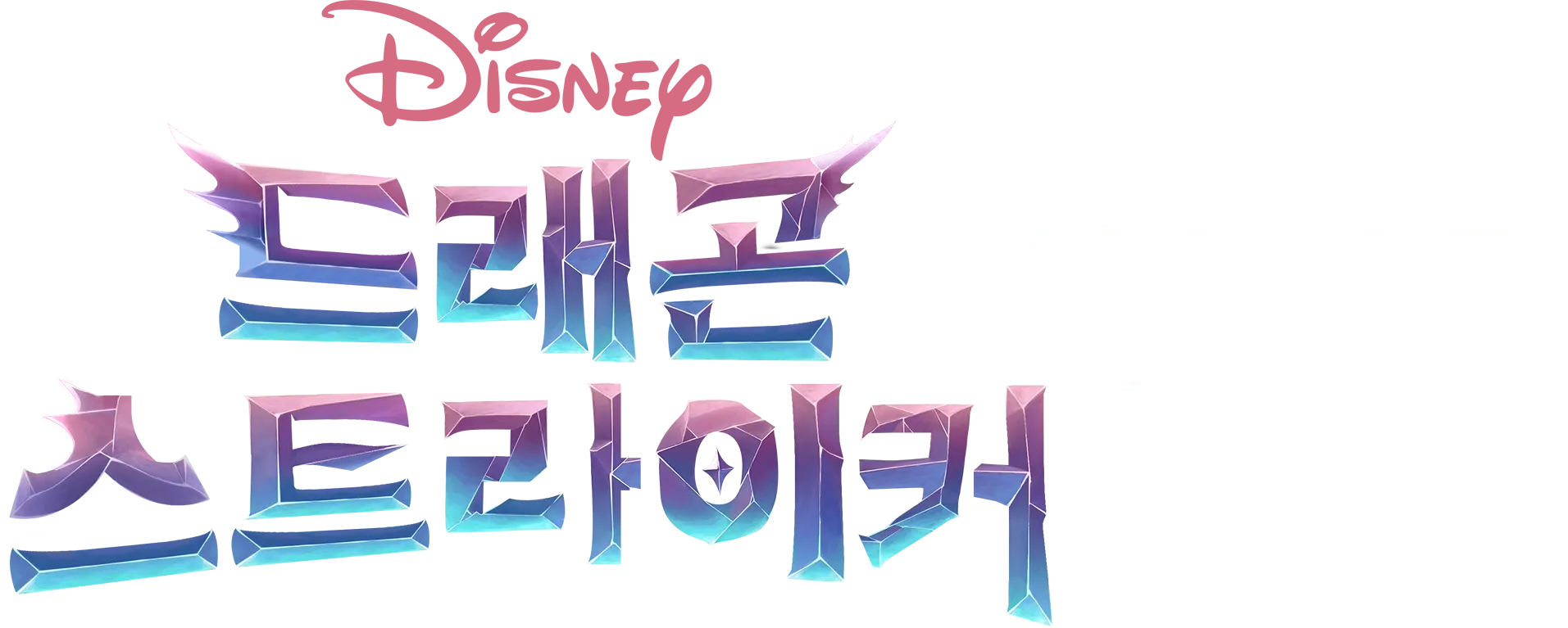 드래곤 스트라이커: 선수 소개 (단편)