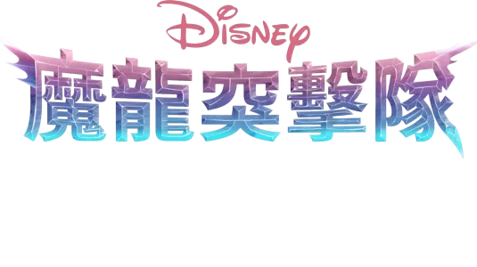 魔龍突擊隊：隊員集合 (短片)