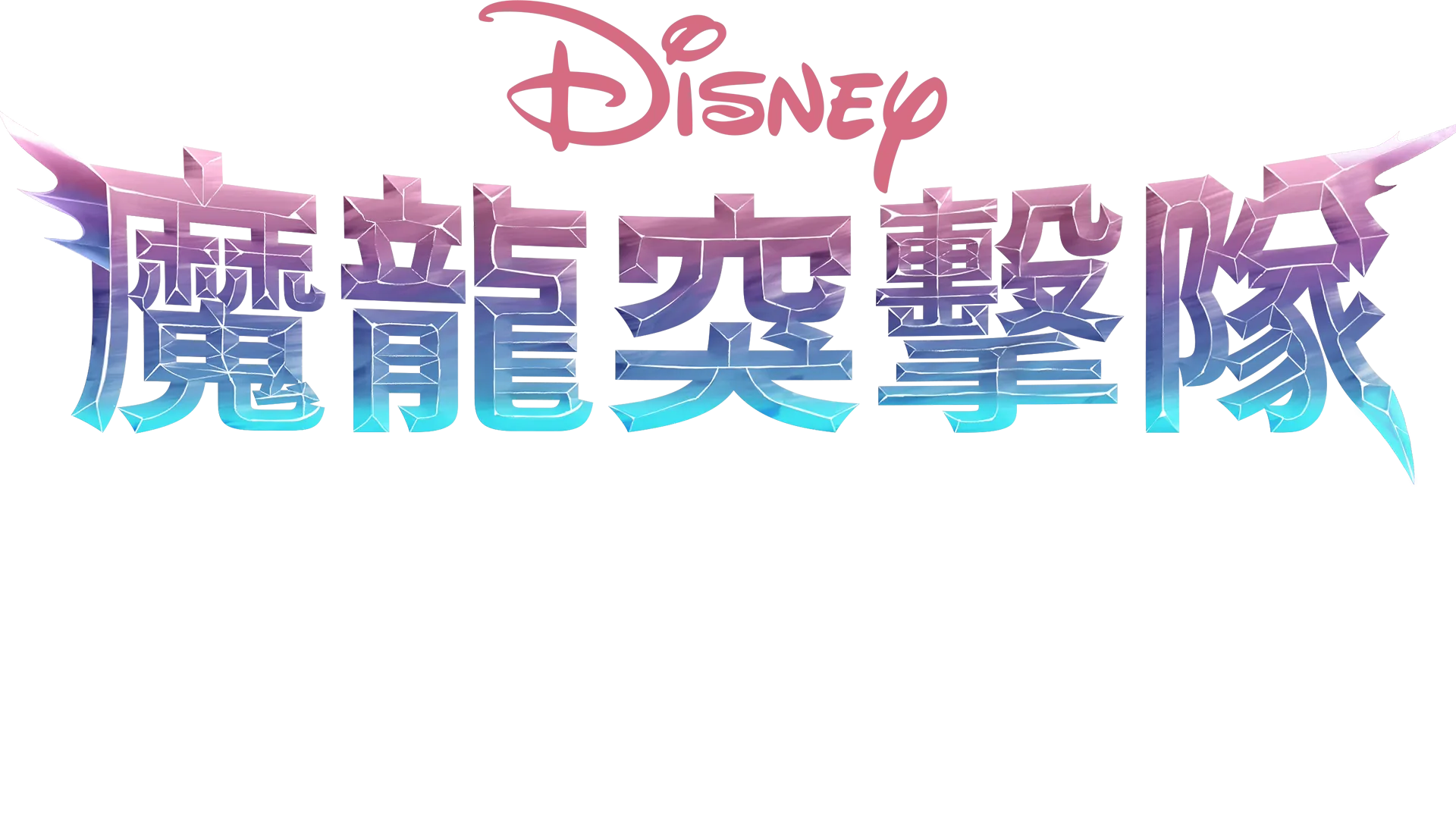 魔龍突擊隊：隊員集合 (短片)