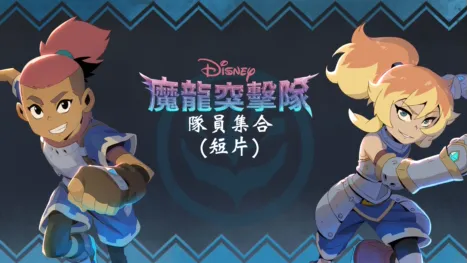 thumbnail - 魔龍突擊隊：隊員集合 (短片)