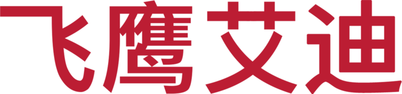 飞鹰艾迪