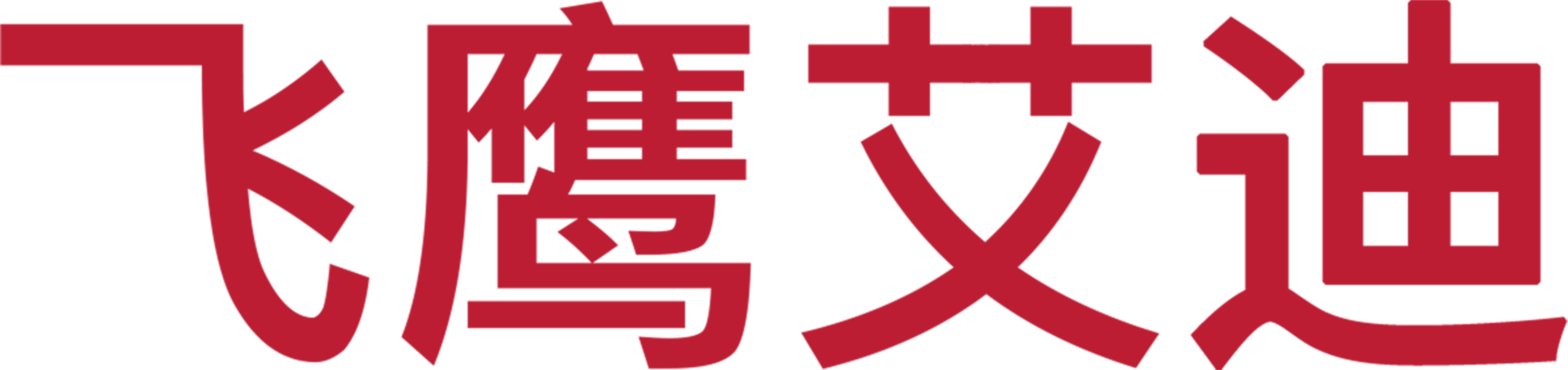 飞鹰艾迪