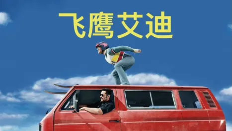 thumbnail - 飞鹰艾迪