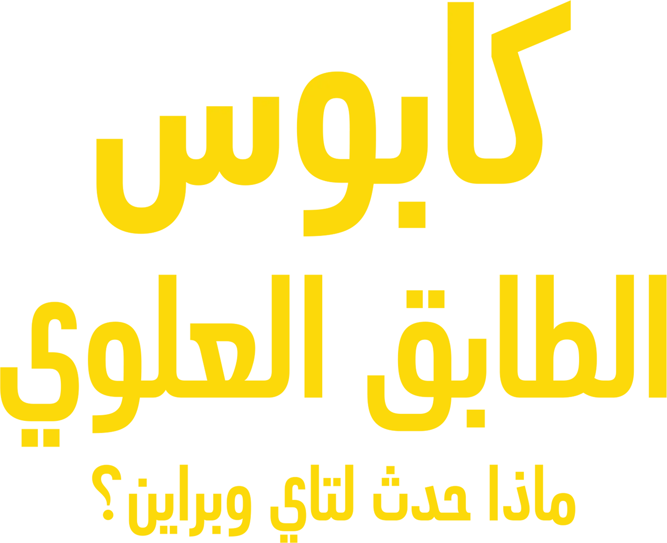 كابوس الطابق العلوي: ماذا حدث لـ"تاي" و"برين"؟