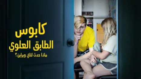 thumbnail - كابوس الطابق العلوي: ماذا حدث لتاي وبراين؟