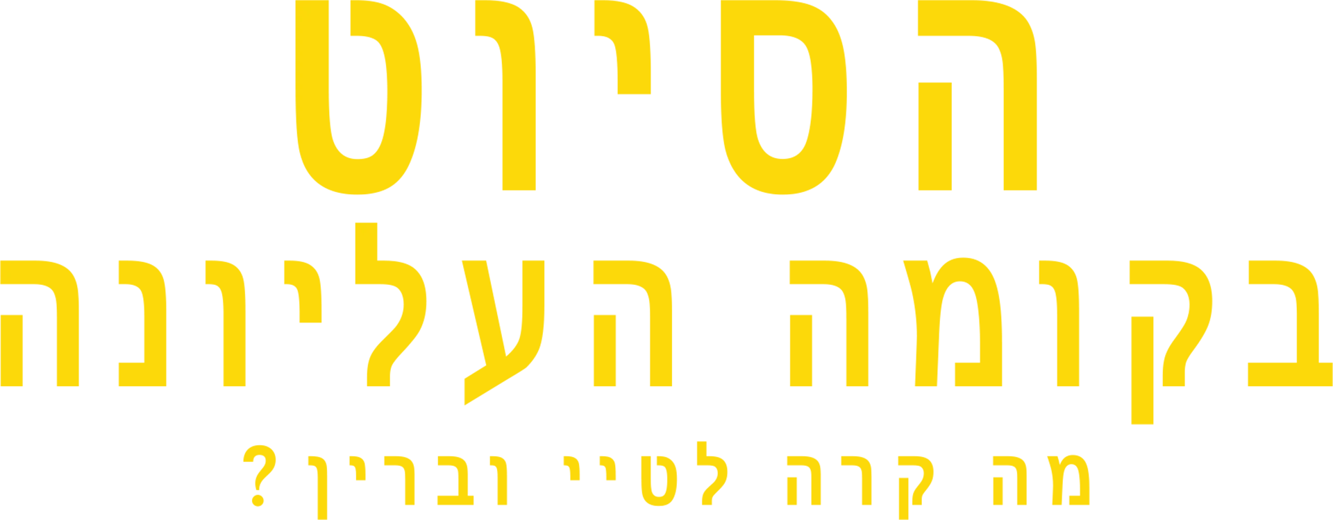 הסיוט בקומה העליונה: מה קרה לטיי וברין?