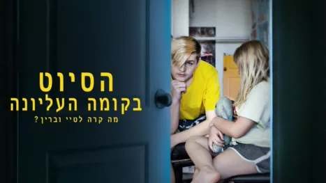 thumbnail - הסיוט בקומה העליונה: מה קרה לטיי וברין?