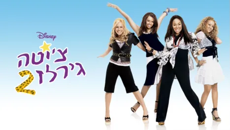 thumbnail - צ'יטה גירלז 2