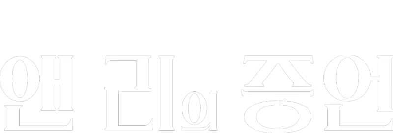 앤 리의 증언