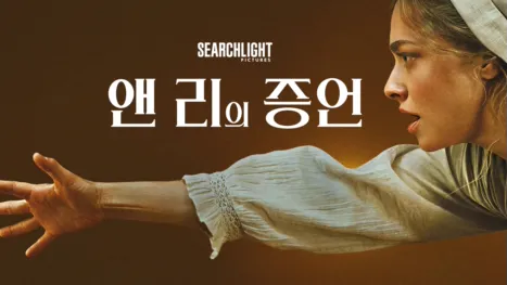 thumbnail - 앤 리의 증언