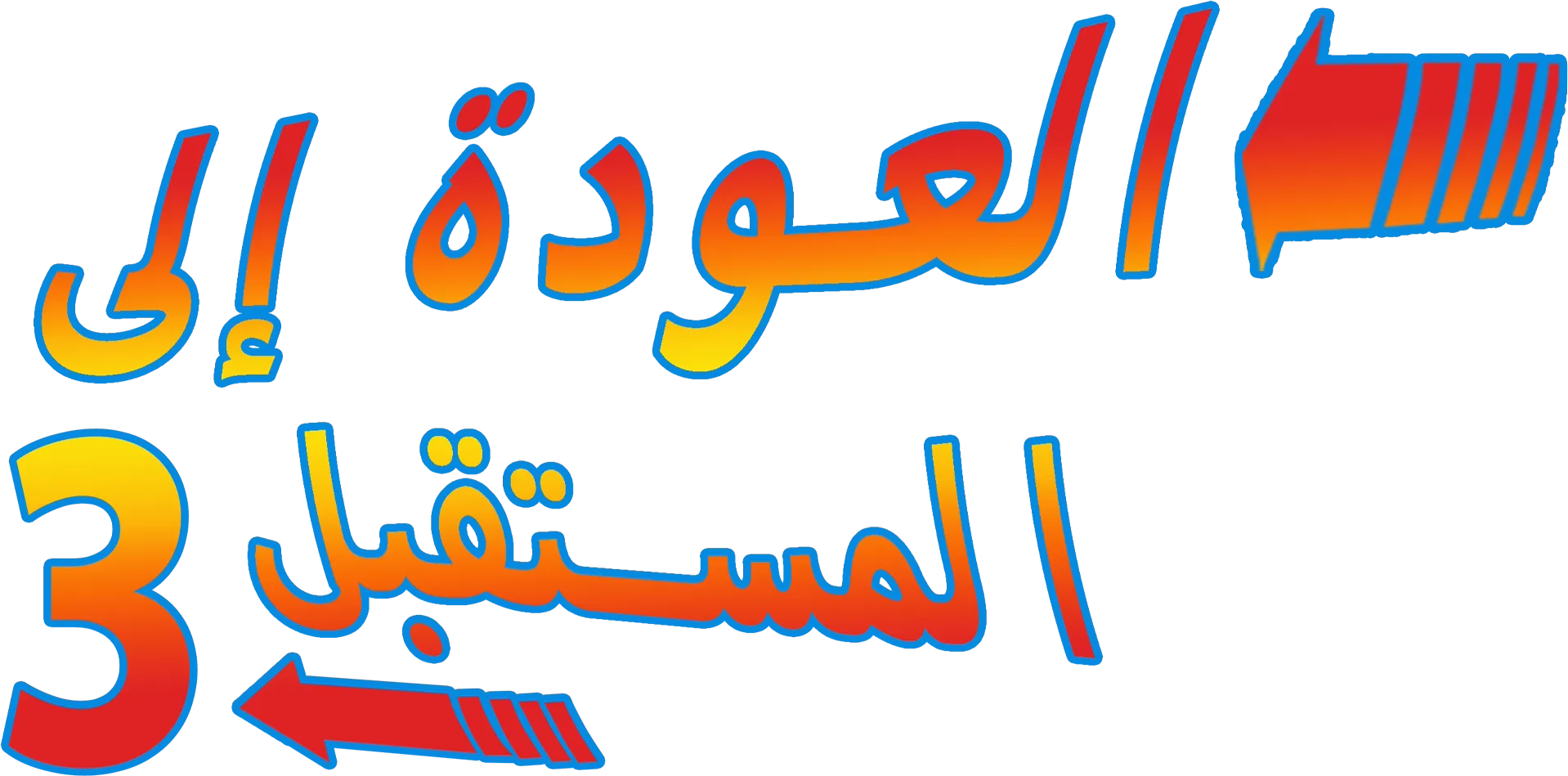 العودة إلى المستقبل 3