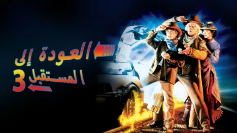 thumbnail - العودة إلى المستقبل 3
