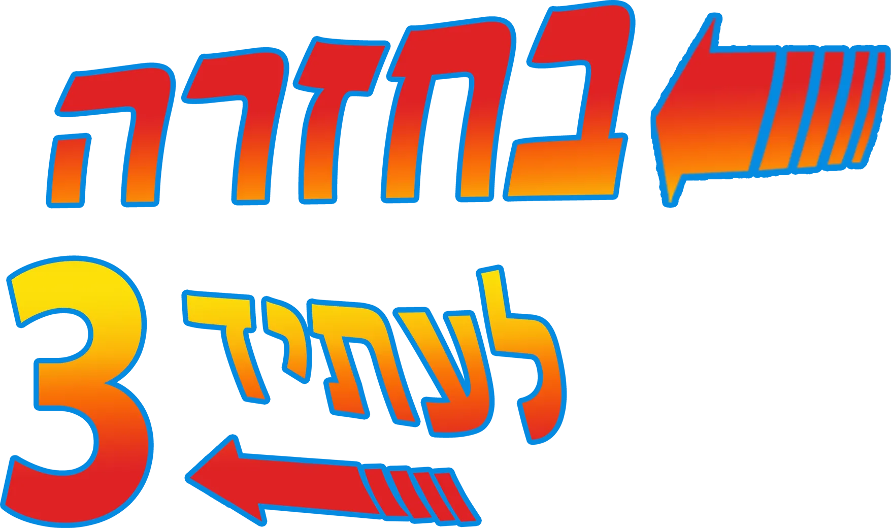 בחזרה לעתיד 3