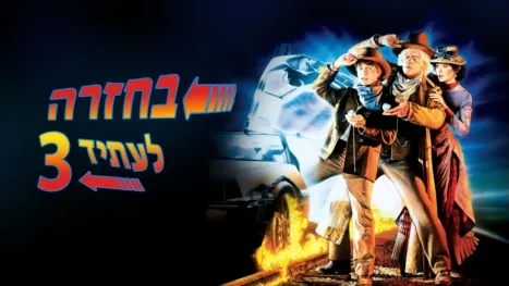thumbnail - בחזרה לעתיד 3