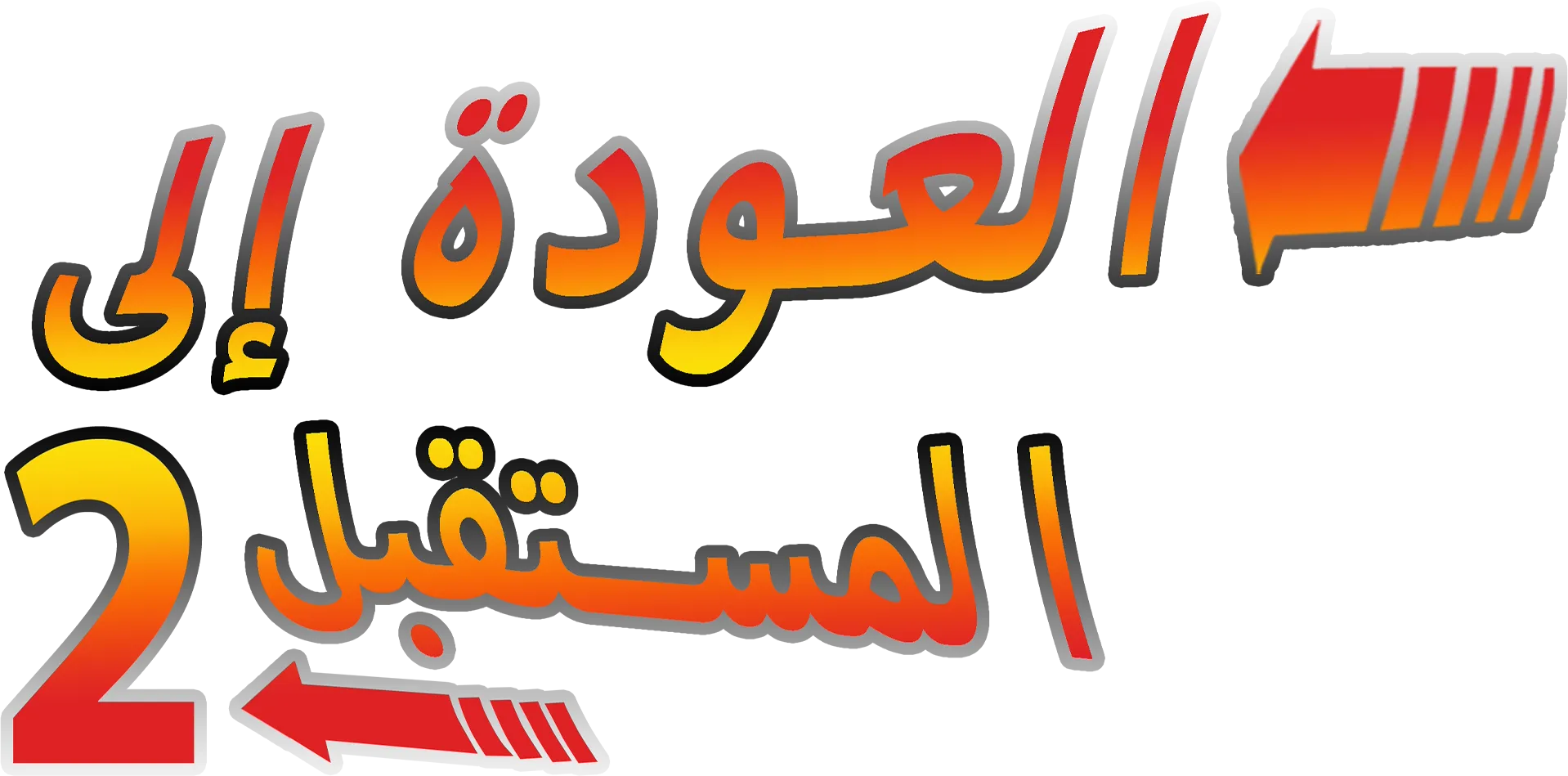 العودة إلى المستقبل 2