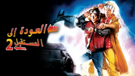 thumbnail - العودة إلى المستقبل 2