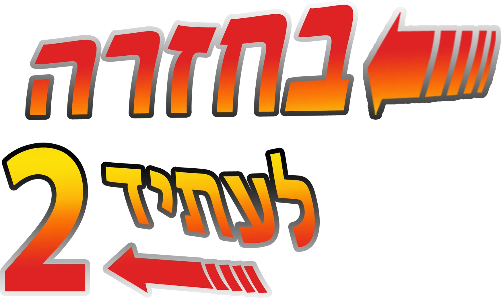 בחזרה לעתיד 2