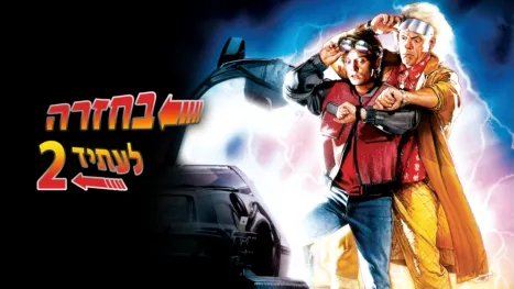 thumbnail - בחזרה לעתיד 2