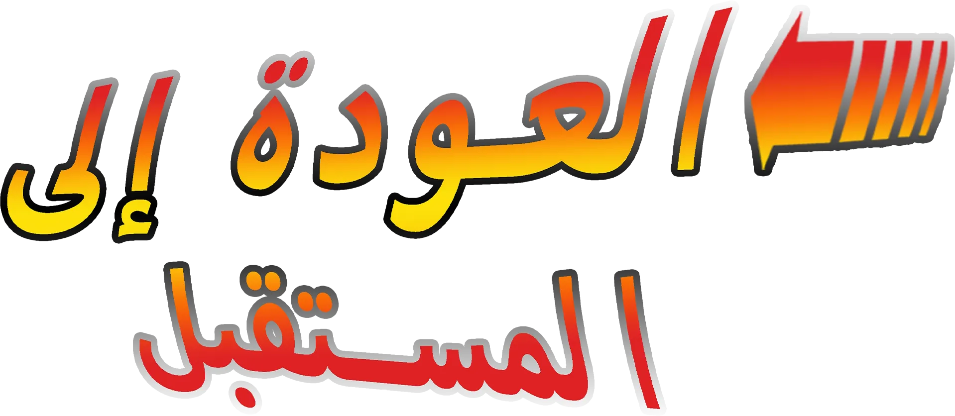 العودة إلى المستقبل