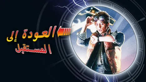 thumbnail - العودة إلى المستقبل
