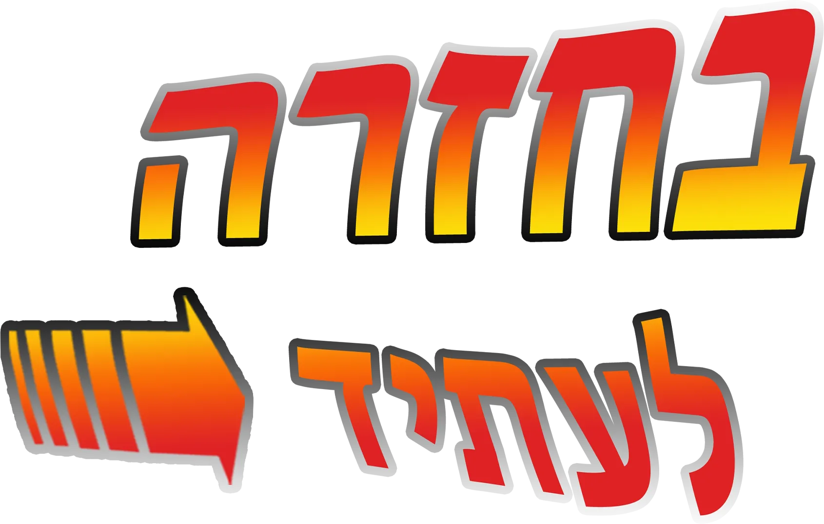 בחזרה לעתיד