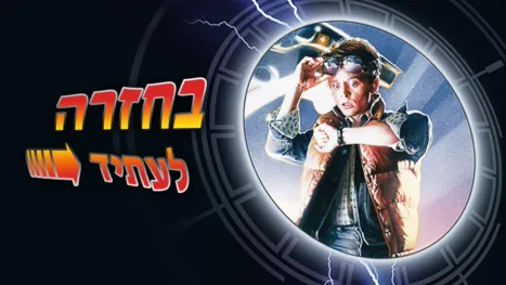 thumbnail - בחזרה לעתיד