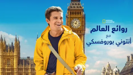thumbnail - أفضل ما في العالم مع أنطوني بوروفسكي