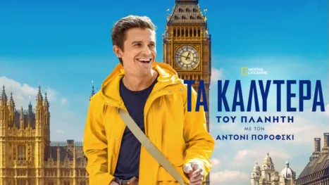 thumbnail - Τα Καλύτερα στον Κόσμο με τον Άντονι Πορόφσκι