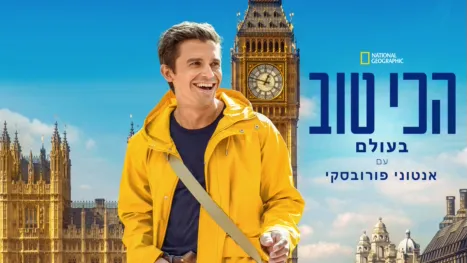 thumbnail - הכי טוב בעולם: עם אנטוני פורובסקי