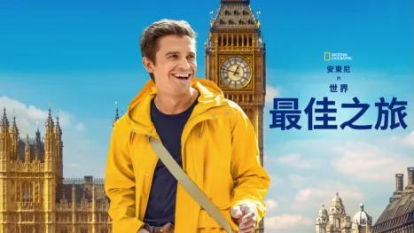 thumbnail - 安東尼的世界最佳之旅