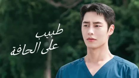 thumbnail - طبيب على الحافة