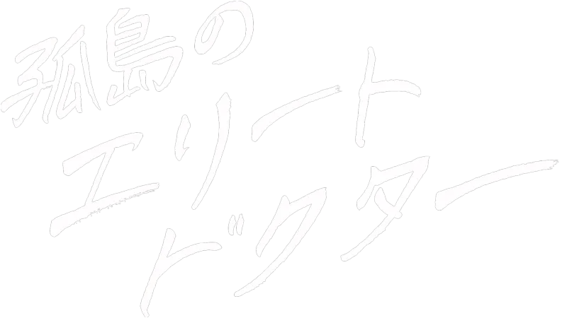 孤島のエリートドクター