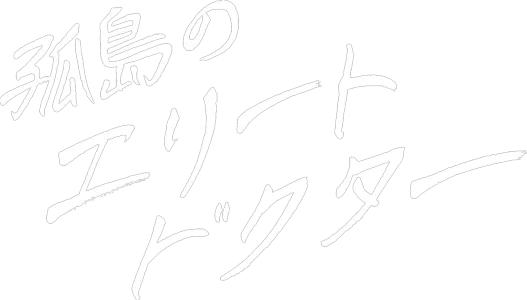 孤島のエリートドクター