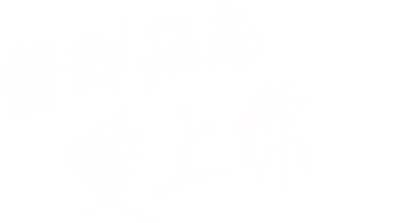 醫到孤島愛上你