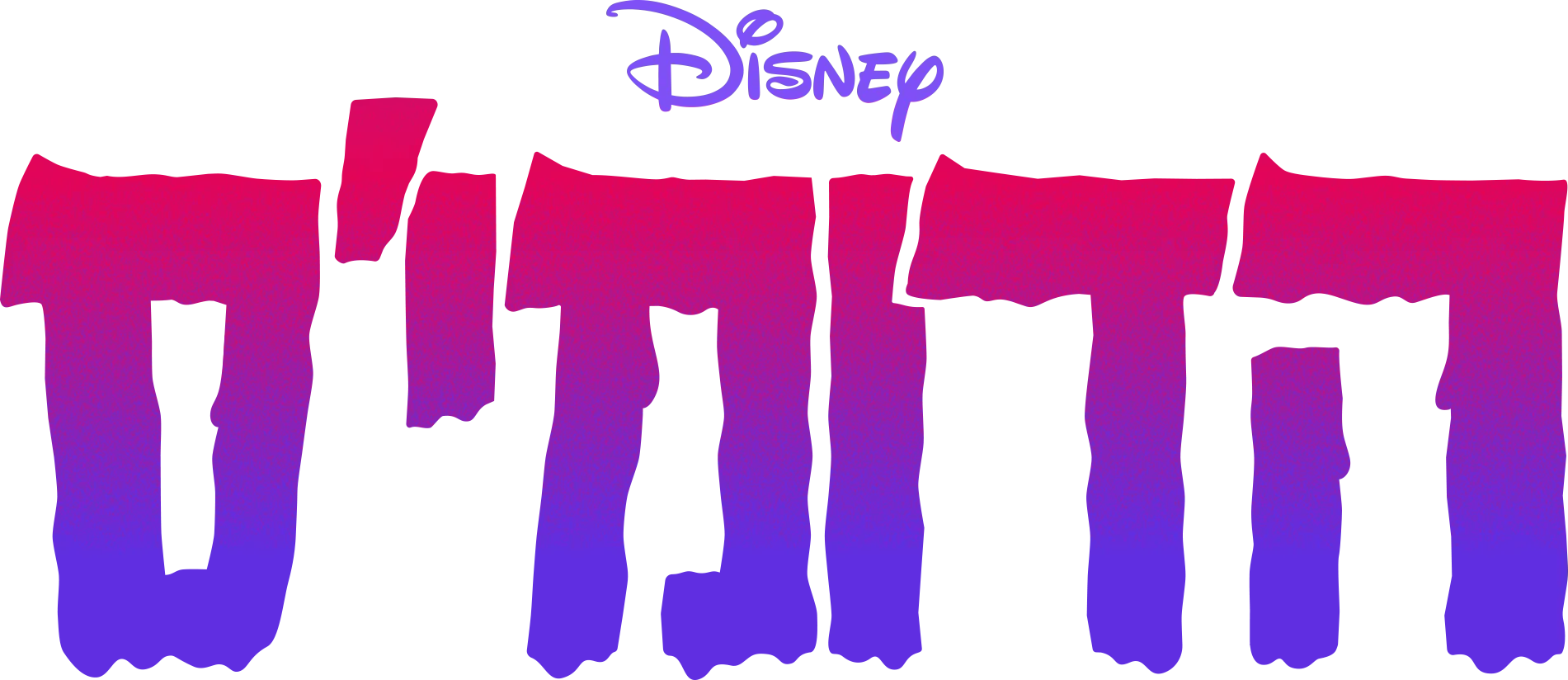 הדומי'ס