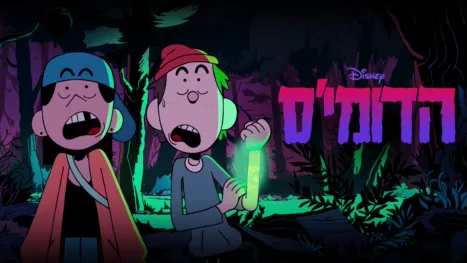 thumbnail - הדומי'ס