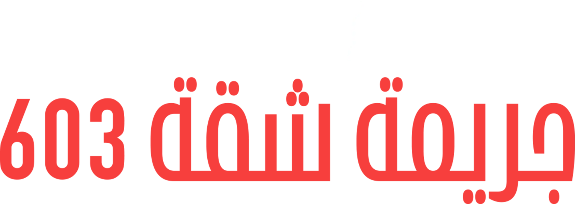 (إيلين غرينبرغ): جريمة شقة 603