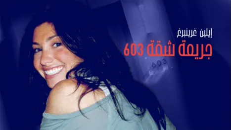 thumbnail - (إيلين غرينبرغ): جريمة شقة 603