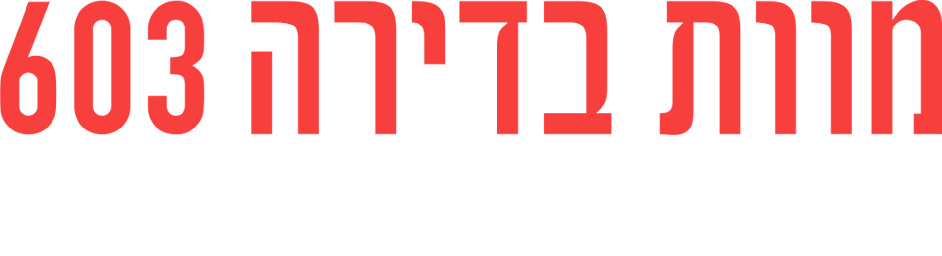 מוות בדירה 603: מה קרה לאלן גרינברג?
