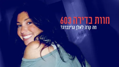 thumbnail - מוות בדירה 603: מה קרה לאלן גרינברג?