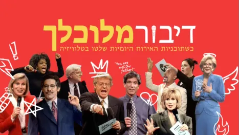 thumbnail - דיבור מלוכלך: כשתוכניות האירוח היומיות שלטו בטלוויזיה
