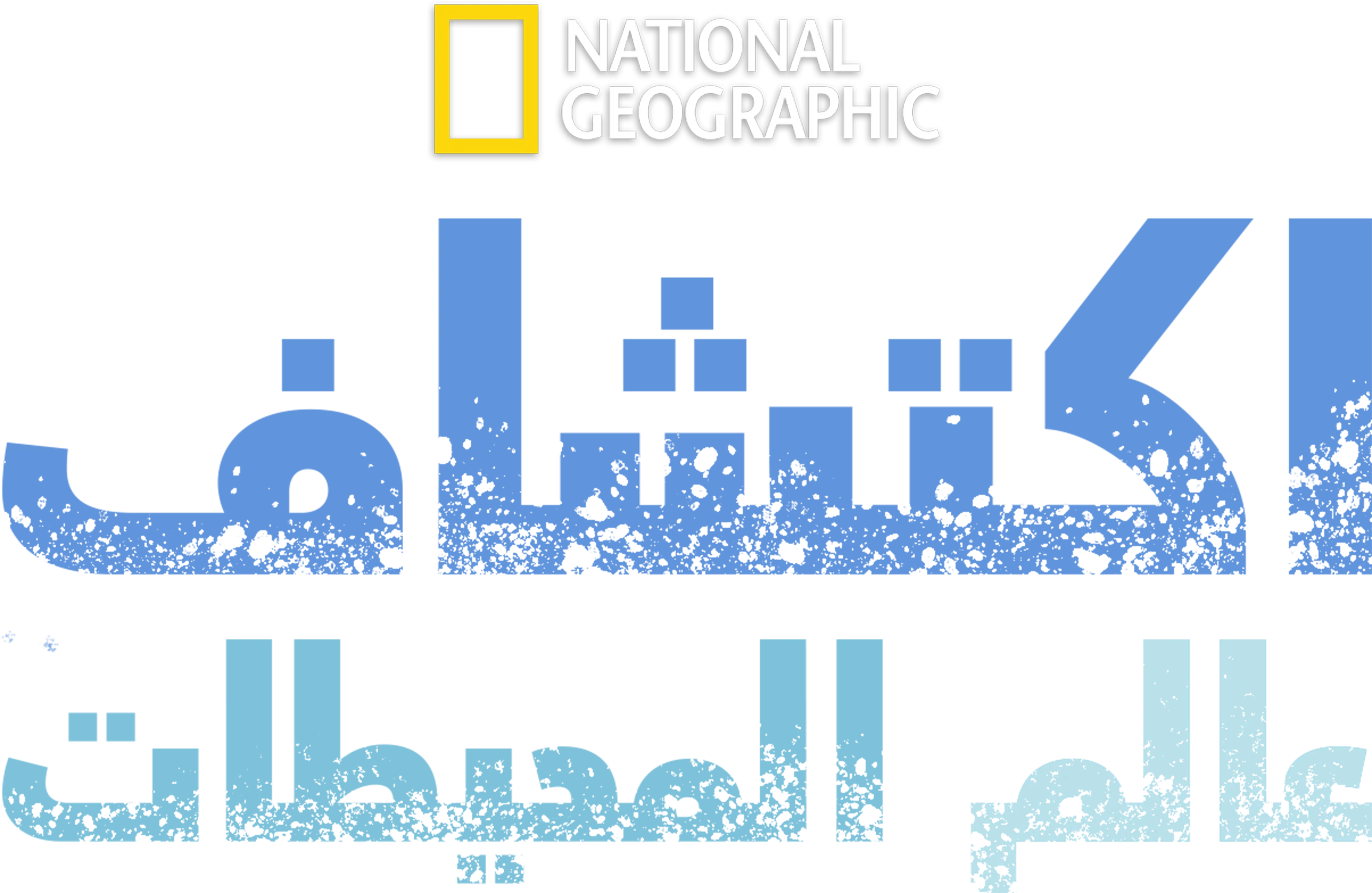 تجفيف المحيطات