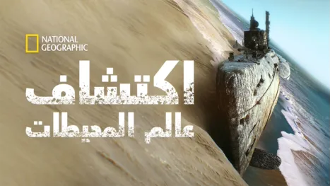 thumbnail - تجفيف المحيطات