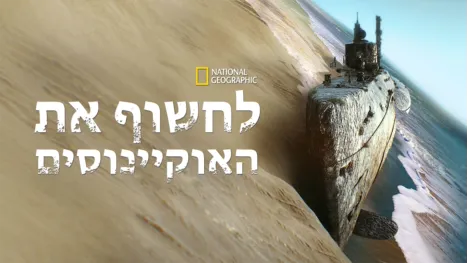 thumbnail - לחשוף את האוקיינוסים