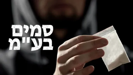thumbnail - סמים בע"מ