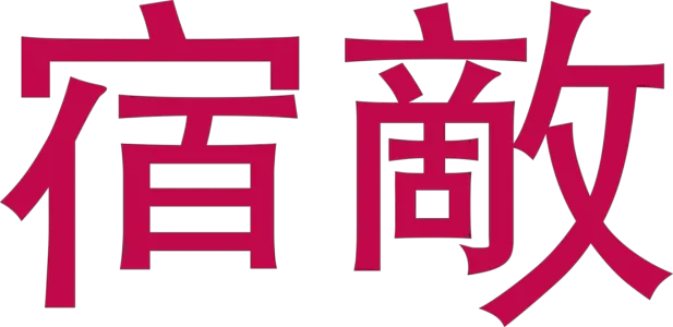 《宿敵》