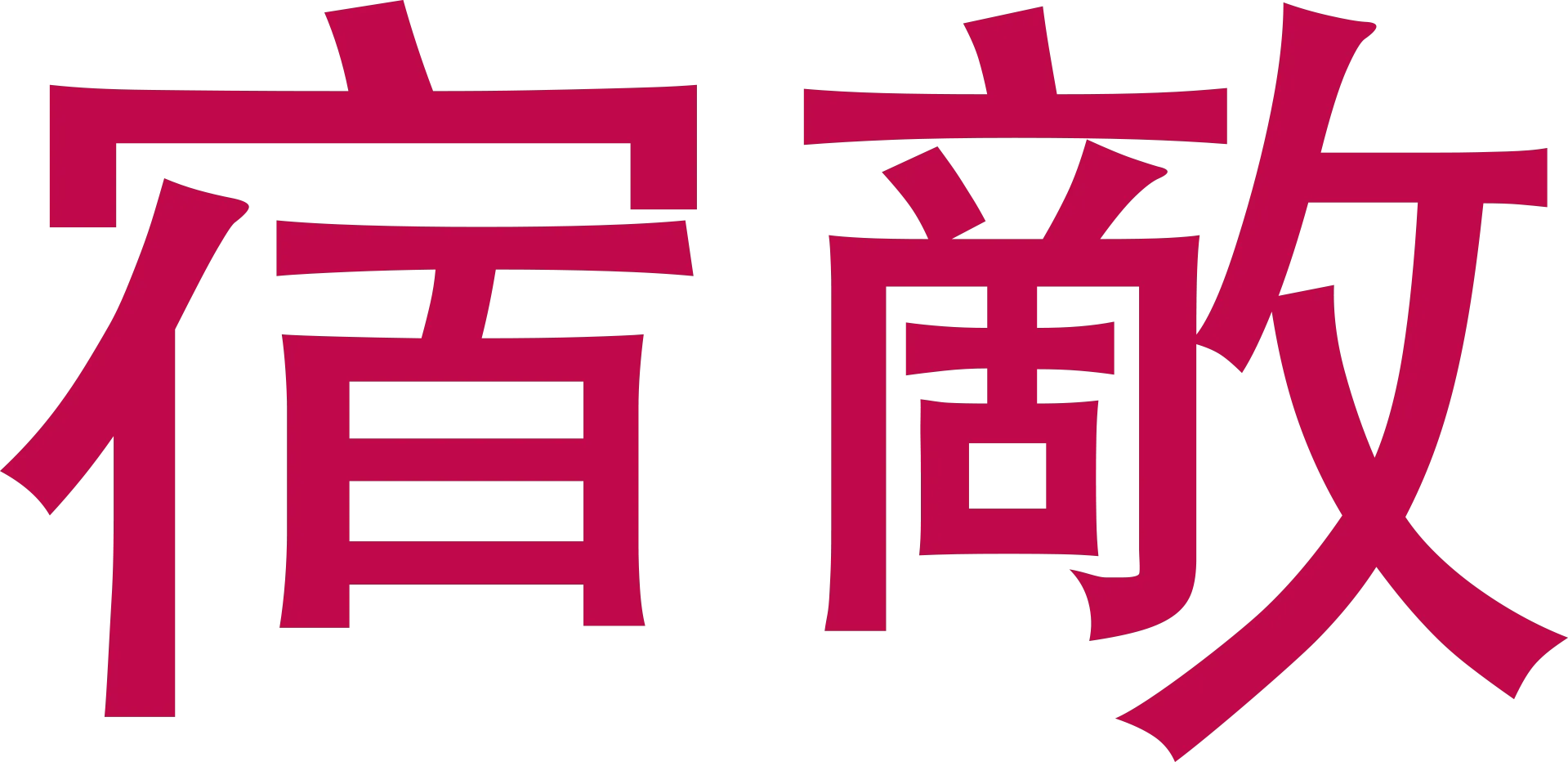 《宿敵》