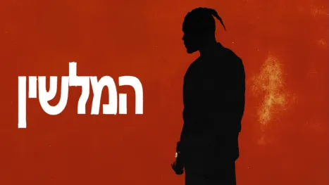 thumbnail - המלשין