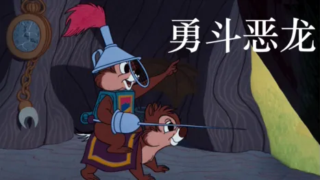 thumbnail - 勇斗恶龙