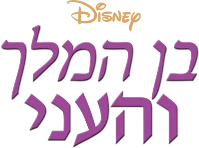 בן המלך והעני
